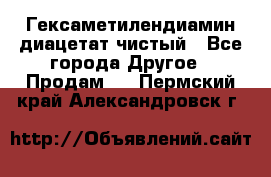 Гексаметилендиамин диацетат чистый - Все города Другое » Продам   . Пермский край,Александровск г.